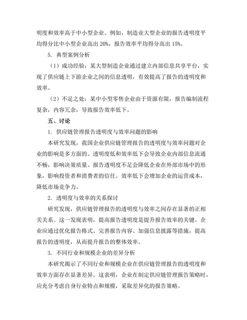 供应链管理报告的透明度与效率研究