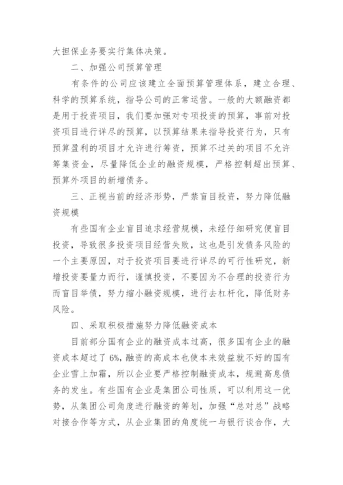 企业债务化解方案.docx