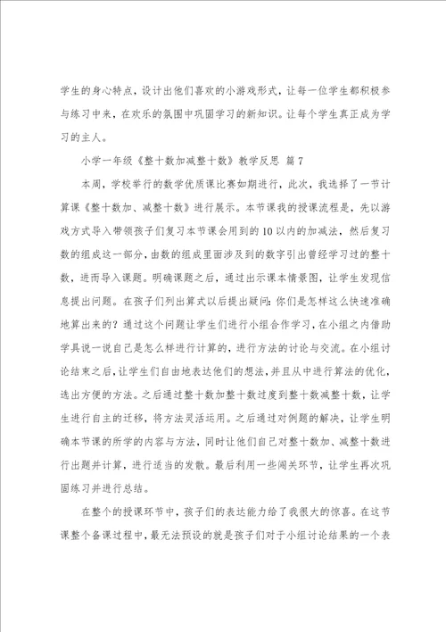 小学一年级整十数加减整十数教学反思