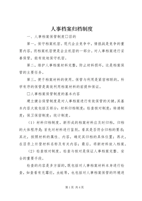 人事档案归档制度.docx