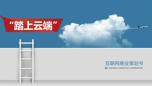 踏上云端互联网商业策划书通用PPT模板