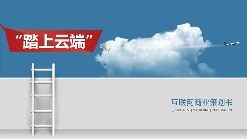 踏上云端互联网商业策划书通用PPT模板