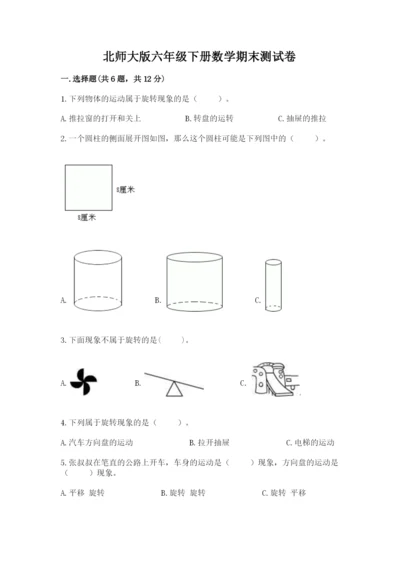 北师大版六年级下册数学期末测试卷精品（a卷）.docx