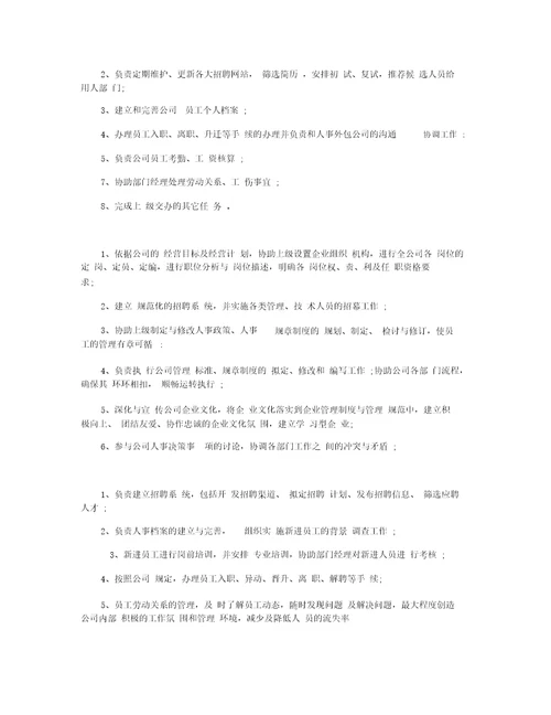 人事专员最新的岗位职责