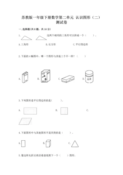 苏教版一年级下册数学第二单元 认识图形（二） 测试卷精品（达标题）.docx