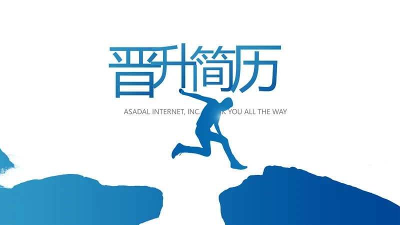 个人晋升简历面试自我介绍岗位竞聘演讲PPT