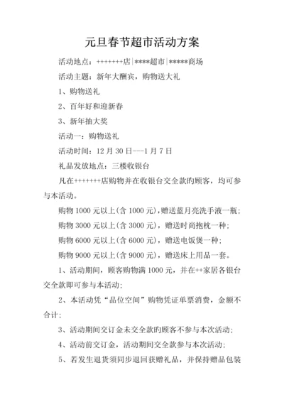 元旦春节超市活动方案.docx