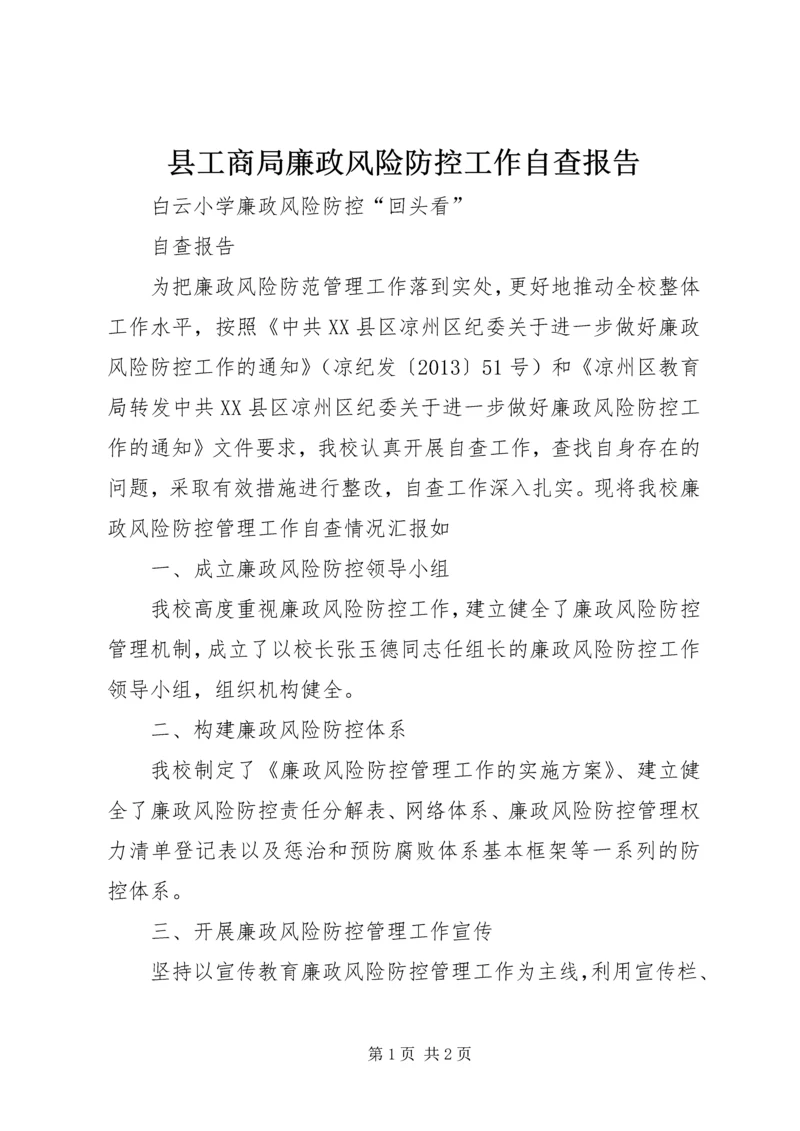 县工商局廉政风险防控工作自查报告 (3).docx