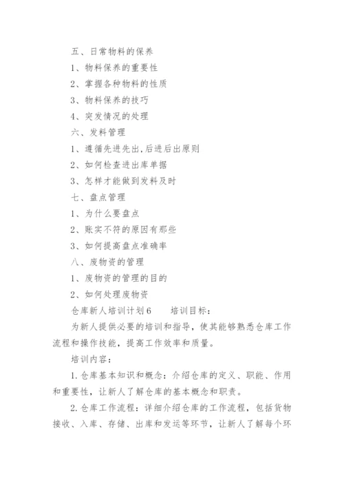 仓库新人培训计划.docx