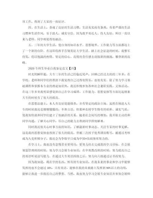 精编之专科生毕业自我鉴定范文.docx