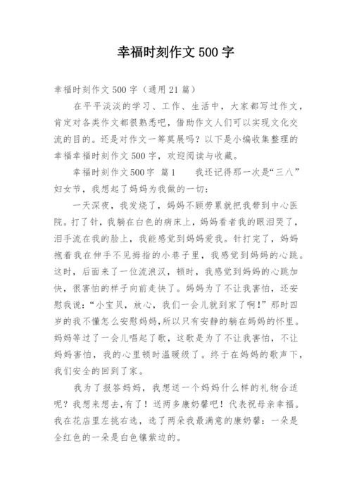 幸福时刻作文500字.docx
