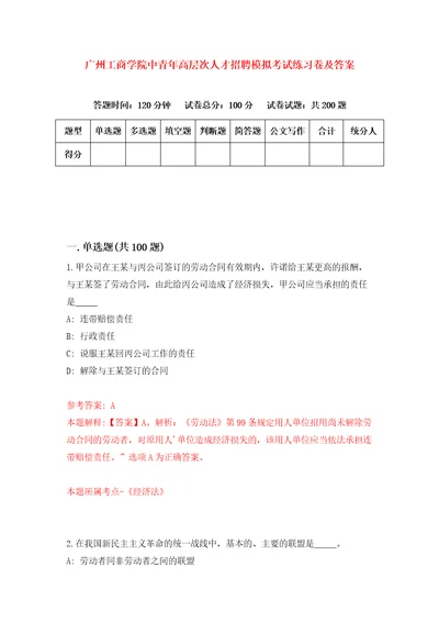 广州工商学院中青年高层次人才招聘模拟考试练习卷及答案第5次