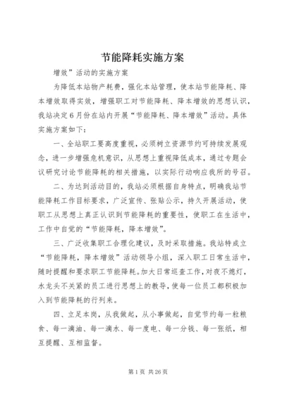 节能降耗实施方案 (2).docx