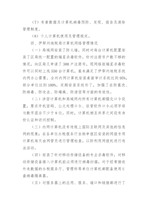 网络信息安全自查自纠报告.docx