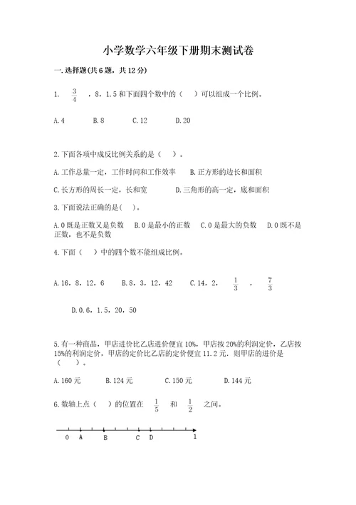 小学数学六年级下册期末测试卷精品必刷