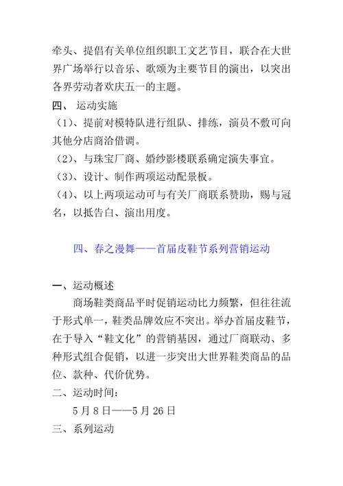 “时尚之春大型商场营销企划案