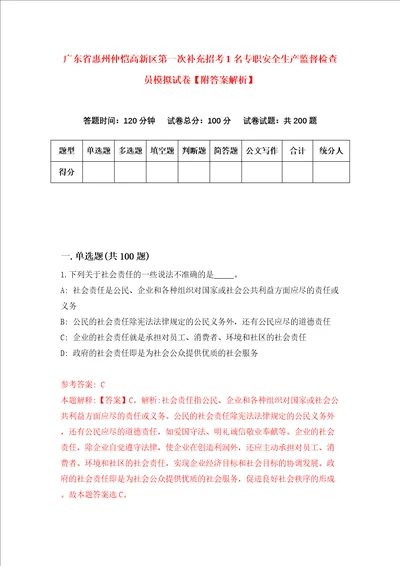 广东省惠州仲恺高新区第一次补充招考1名专职安全生产监督检查员模拟试卷附答案解析第1卷