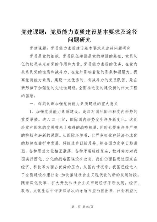 党建课题：党员能力素质建设基本要求及途径问题研究.docx