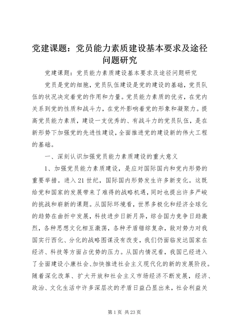 党建课题：党员能力素质建设基本要求及途径问题研究.docx