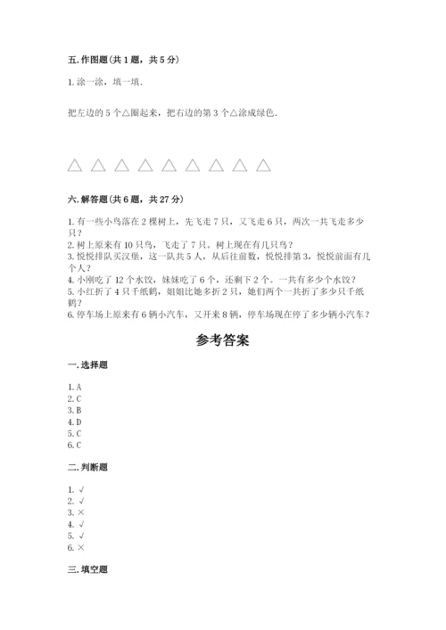 人教版数学一年级上册期末测试卷含答案【达标题】.docx