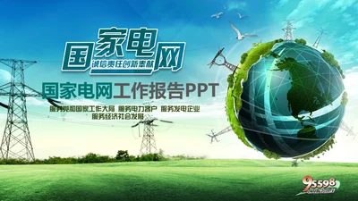 电网国网电力公司供电局总结汇报PPT模板