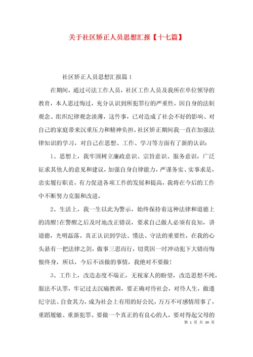 关于社区矫正人员思想汇报【十七篇】.docx