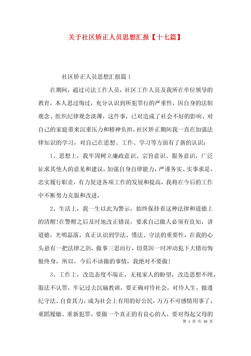 关于社区矫正人员思想汇报【十七篇】.docx