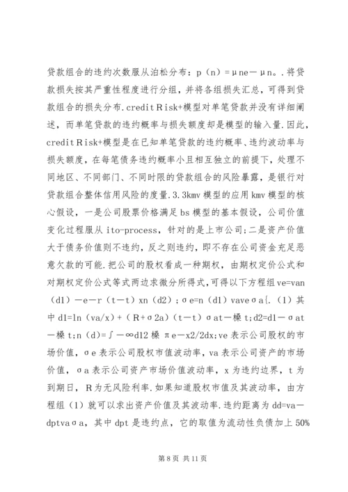 公司信贷信用风险度量与管理.docx