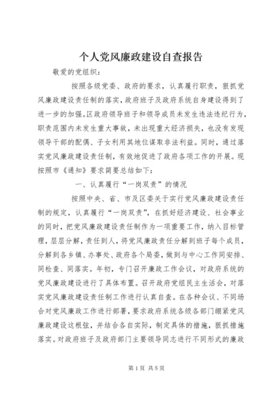 个人党风廉政建设自查报告.docx