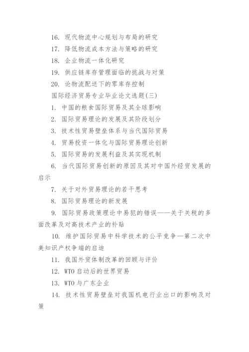 国际经济贸易专业毕业论文选题.docx