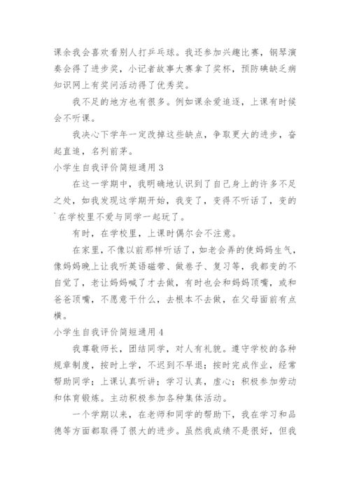 小学生自我评价简短.docx