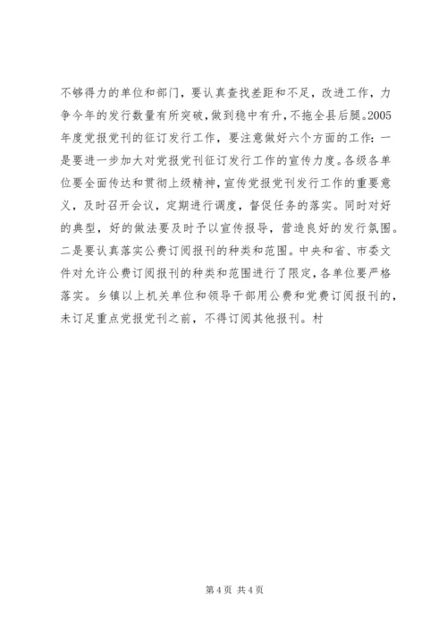 县委副书记在报刊征订会议上的讲话 (5).docx