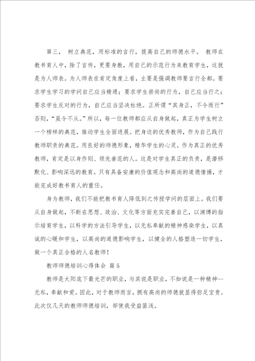 教师师德培训心得体会