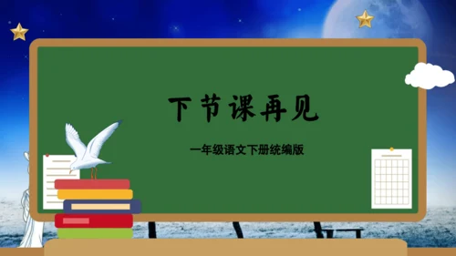 统编版一年级语文下册单元复习第四单元（复习课件）