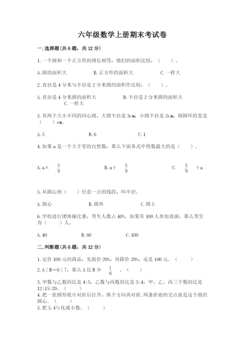 六年级数学上册期末考试卷含完整答案（考点梳理）.docx