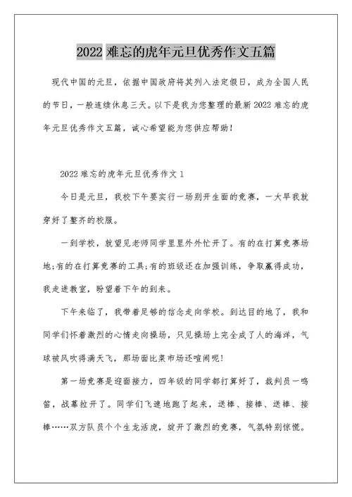 2022难忘的虎年元旦优秀作文五篇