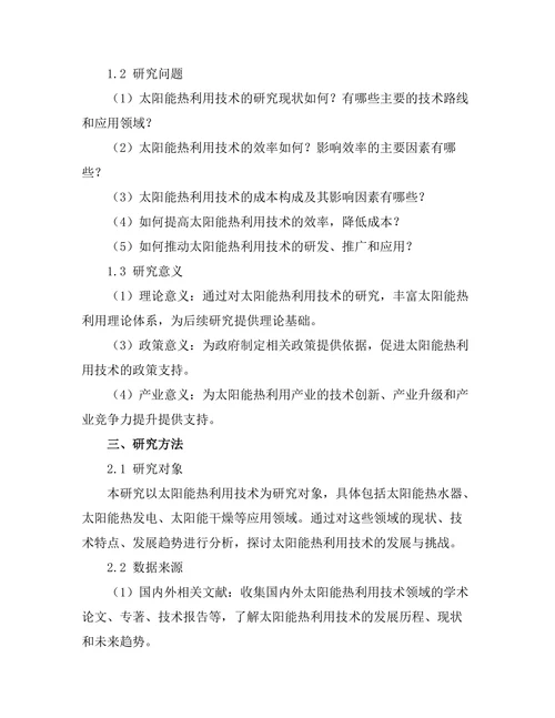 太阳能热利用技术的发展与挑战