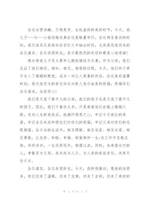 婚礼男方家长讲话稿.docx