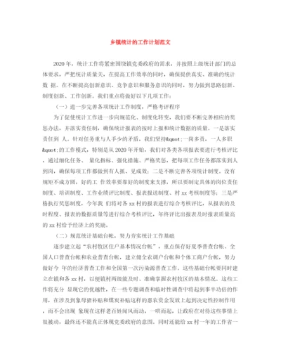 精编之乡镇统计的工作计划范文.docx