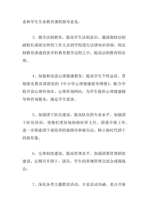 中学校团委工作计划.docx