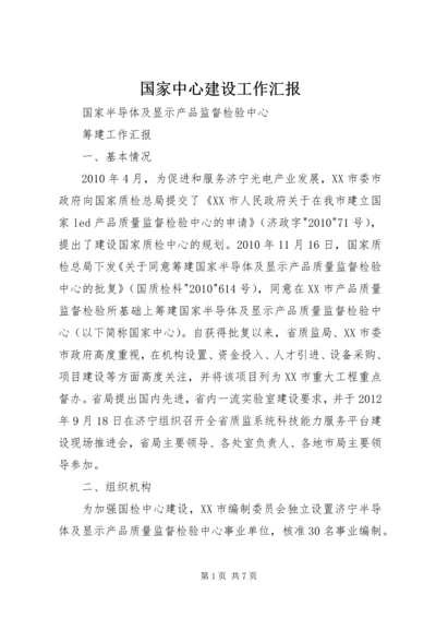 国家中心建设工作汇报.docx