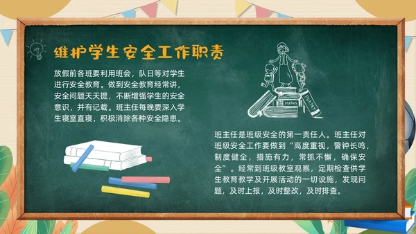 黄色黑板粉笔学校教师安全ppt课件开学