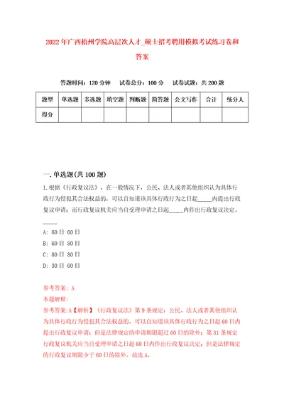 2022年广西梧州学院高层次人才第硕士招考聘用模拟考试练习卷和答案第3次