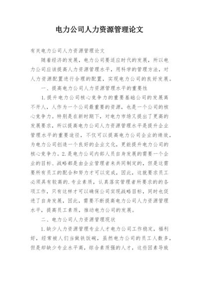 电力公司人力资源管理论文.docx