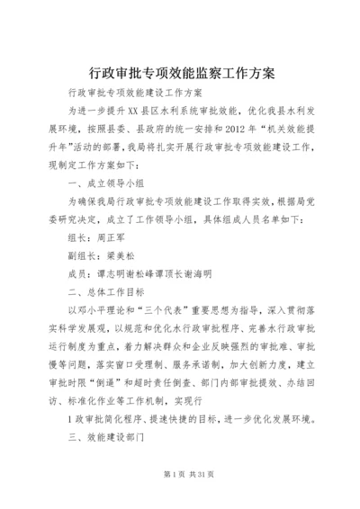 行政审批专项效能监察工作方案.docx