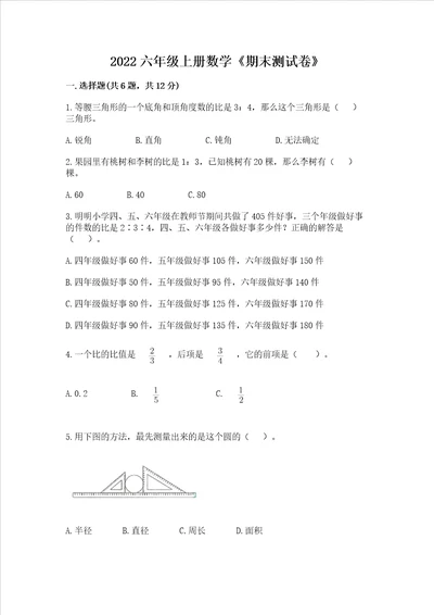 2022六年级上册数学期末测试卷夺冠word版