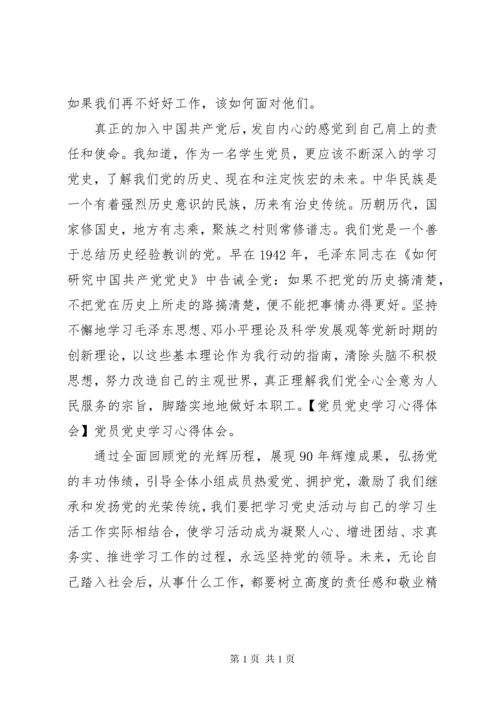 党员党史学习心得体会.docx