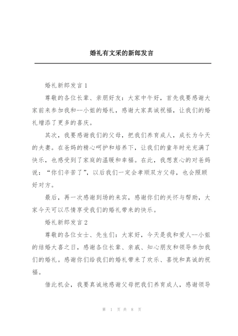 婚礼有文采的新郎发言.docx