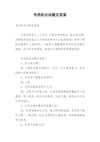 考消防证试题及答案.docx