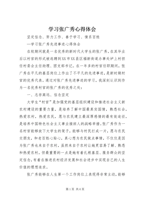 学习张广秀心得体会 (4).docx